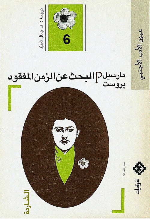 البحث عن الزمن المفقود ج 6 : الشاردة